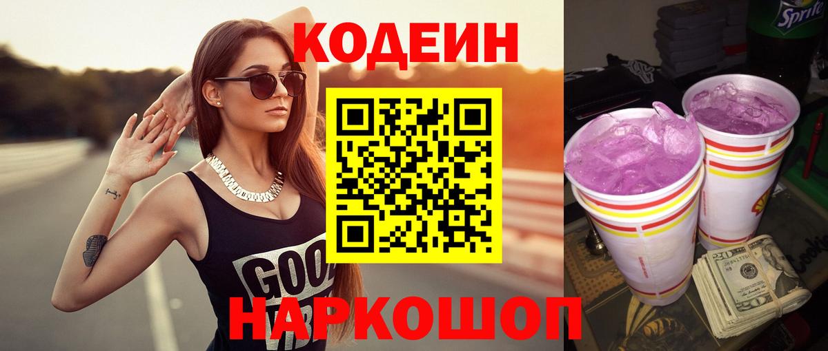 Кодеиновый сироп Lean напиток Lean (лин)  Codein напиток Lean (лин)  Вход с VPN  Славянск-на-Кубани 